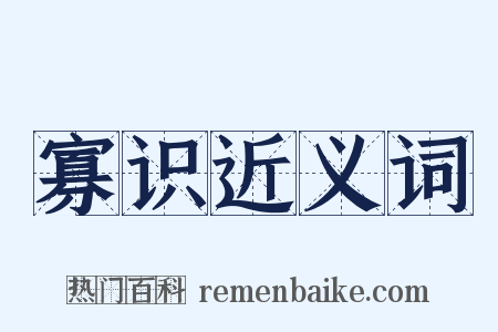 寡识近义词是什么意思的图片